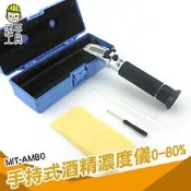 頭手工具 白酒酒度計 酒精濃度計 製酒廠 測酒計 測量儀器 MIT-AM80 酒精比重計 化學實驗 