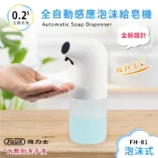 FILUX 飛力士 全自動感應泡沫洗手機 / 給皂機 FH-01 時尚白 (防疫自動出泡抗菌免接觸)