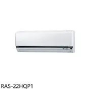 【HOTAI購】日立江森【RAS-22HQP1】變頻分離式冷氣內機3坪(無安裝)