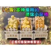 小龍椅 眾神愛用的迷你小龍椅 香火椅 迷你請椅（正面可神尊聖號) SP277