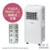配件王日本精品 日本代購 空運 2021新款 YUASA YMHC-15C 移動式 空調 冷暖氣機 冷氣 暖氣 送風 除濕 免施工