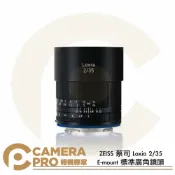 CameraPro相機專家 ◎相機專家◎ ZEISS 蔡司 Loxia 2/35 E-mount 標準廣角鏡頭 Sony E接環 手動對焦 公司貨