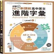 (店+)【常春藤】常春藤 迎戰108新課綱高中英文進階字彙 Level5