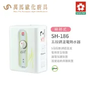 櫻花 SAKURA SH-186 不含基本安裝 五段調溫 電熱水器