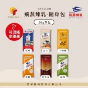 榮華麵粉【飛燕煉乳】煉乳隨身包20g(單包) 多口味 原味/花生/牛奶糖/焦糖/巧克力/抹茶