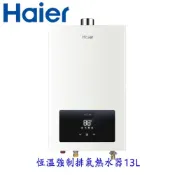 Haier 海爾 JSQ25-13E3 13L 智能恆溫 強制排氣 熱水器 LPG 桶裝瓦斯專用