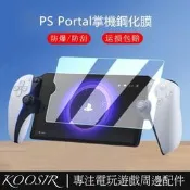 PlayStation Portal掌機鋼化膜 3/2/1片防摔保護貼