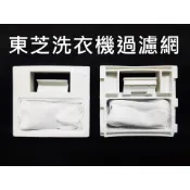 AW-G1050S D1100S D1120S G9230S G9250S G9800S DD1180S 東芝洗衣機濾網