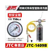 (店+)JTC 1409B 附錶式簡易型管路清洗器 簡易型 冷氣 空調 管路 管線 清潔 清洗 工具