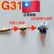 G31+G33 G58磁吸式. 適合磁吸式卡式瓦斯爐使用. 轉接頭 轉接器 轉接管. 桶裝瓦斯轉接高山瓦斯卡式瓦斯轉接頭