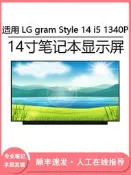 現貨適用 LG gram Style 14 i5 1340P 14寸筆記本電腦（LCD）顯示屏幕