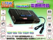 〈電池達人〉175W 12V轉110V 市電 電源轉換器 USB插座 手機車充 停電防災 露營休閒 野炊 野溪 3C充電