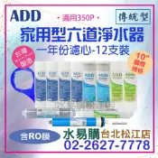 【水易購台北松江店】家用型六道淨水器一年份濾心-12支裝(適用 ADD 350P 350D 型）⁕原內湖店⁕