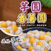 【阿凱の冰箱】芋圓 600g/包 番薯圓 600g/包 九份 傳統 手工