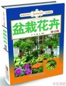 盆栽化會修訂版 魏耕 2013-10 安徽科學技術