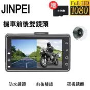 【JINPEI 錦沛】雙1080P 機車 摩托車行車記錄器 前後防水雙鏡頭 (贈64GB)