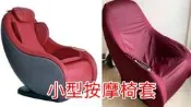 小型按摩椅套,osim電動椅套，Tokuyo,輝葉 , tc288 ,fuji , ,各品牌按摩椅套