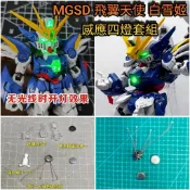 TC寶寶 最低價 MGSD 飛翼天使 白雪姬 頭部磁控燈 改造升級套件 頭燈 led燈 燈組 模型 掉毛 鋼彈 萬代
