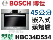 祥銘德國BOSCH博世45公分嵌入式蒸烤爐HBC34D554公司定價高來電店可議價