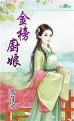 【三民網路書店】金榜廚娘(電子書) 作者：瑪奇朵