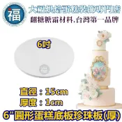 珍珠板蛋糕底板[6吋][厚款圓形] 台灣製造保麗龍蛋糕體 美術保麗龍 訂做 翻糖6吋8吋10吋Wilton食用色素色膏