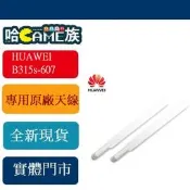 [哈GAME族] HUAWEI B315s-607 專用原廠天線 (1組/2入) 增加室內之 3G 4G 收訊強度