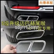 臺灣現貨（向榮車配）Benz 賓士S級S320 S400 S500L S300L S350L四出尾喉排氣管裝飾罩改裝