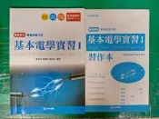 職業學校 電機與電子群 基本電學實習 I +習作 含解答 99課綱》 台科大 無劃記H09