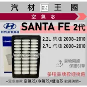 【LM汽材王國】空氣芯 SANTA FE 2代 2008-2010年 汽油 柴油 引擎濾網 空濾 HYUNDAI 現代