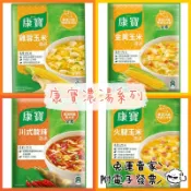 即期 康寶濃湯 單包 四人份 金黃玉米 港式酸辣濃湯 康寶 料理包 調味粉 全素 素食可食 玉米濃湯 酸辣湯