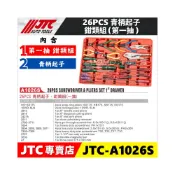 (店+)JTC-A1026S 26PCS青柄起子/鉗類組(一抽) 起子組 工具組 可搭配 3931工具車