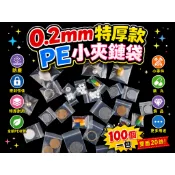 ◎臻品閣◎ 《 2x3 3x3 3x4 4x4 4x5 4x6 5x7 20絲 特厚款PE透明 夾鏈袋 自封袋 》