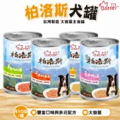 【喵吉】 巴絲特-柏洛斯 犬罐系列 豪華總匯/牛肉/雞肉/鴨肉/羊肉 410g/罐 狗主食罐 狗罐 犬罐 寵物罐頭