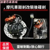 可開發票 摩托車鼓剎改碟剎後剎車總成全套後輪剎車卡鉗改裝一整套液壓系統 後碟煞盤 後碟盤 後剎車圓盤