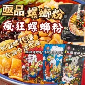 【螺獅粉】亟品、瘋狂螺螄粉 320g、300g原味 加辣加臭 小龍蝦味 柳州 台灣製造螺螄粉 經典 螺螄風味粉 螺螄麵