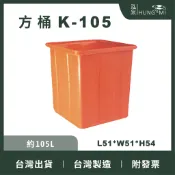 泓米 | K-105 方形桶 普力桶 方型桶 塑膠桶 養殖桶 台中方桶 PE桶 方桶