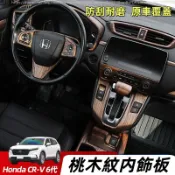 Honda 六代 CRV CRV6 桃木紋 全車木紋內飾 排檔裝飾配件 桃木紋飾板 車內飾板 扶手飾 內拉手 車內飾
