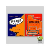 (店+)《鋼琴小曲集1+2 拜爾併用》鋼琴教材 鋼琴初學教材 小朋友鋼琴課 鋼琴曲集