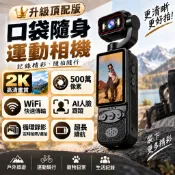 【現貨💥人臉跟隨】迷你手持運動相機 WiFi傳輸 2.78吋翻轉螢幕 人像變焦 超長續航 攝影機 迷你vlog記錄儀