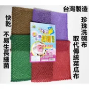 珍珠洗碗布 洗碗布 好洗 快乾 粗款 菜瓜布 台灣製造 起泡快速 珍珠布 單片價
