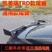 適用於凱美瑞尾翼trd改裝大尾翼亞洲龍雅閣歐版尾翼前鏟側後唇