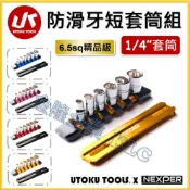 【天隆五金】(附發票) 台灣製造 UTOKU x NEXPER 精品級-2分防滑牙套筒組 黃/紅/藍/粉紅/黑金