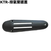 KTR-排氣管護蓋【RT30DF、RT30DG、RT30DK、RT30DH、RT30DC、光陽、防燙蓋】