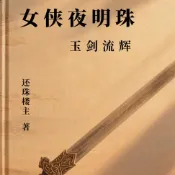 樂天Kobo電子書 女侠夜明珠【有聲書】