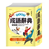 彩色實用成語辭典/世一文化字典編輯群 eslite誠品