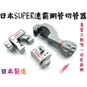 【台南丸豐工具】【日本SUPER速霸 銅管切管器 冷氣 冷凍 銅管 TC103 TC104 TC105 TC107】