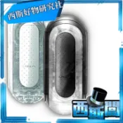 日本TENGA FLIP 0 (ZERO) 新世紀壓力式重複使用體位杯 強黑版 十年旗艦款 飛機杯 自慰杯 自慰套