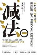 【三民網路書店】減法：少即是多，慢即是快。關於時間、精力、效能與人生管理的核心科學。5%精英都在做的減法工作術(電子書) 作者：王世民