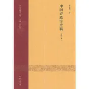中國戲劇學史稿（修訂本） 中華戲劇學叢刊