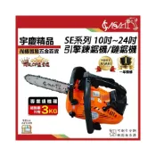 (店+)宇慶ASAHI  SE系列-鏈鋸機 10吋~24吋 引擎鍊鋸機/鏈鋸機/電鋸鏈鋸機 10SE~24SE